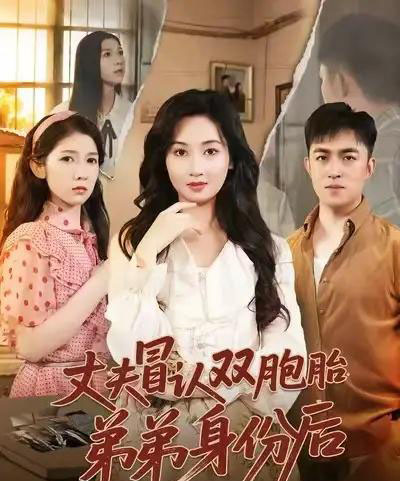 丈夫冒认双胞胎弟弟身份后(67集全)刘月涛&范祺-紫橙网创项目网