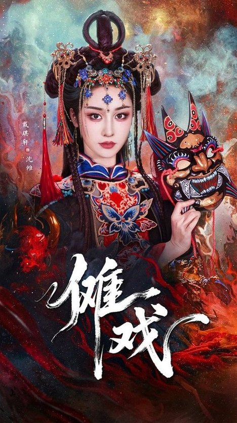 傩戏（61集全）戴琪轩＆李明峻 - 紫橙阁短剧