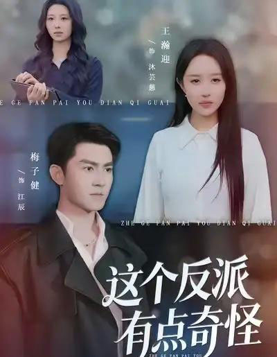 这个反派有点奇怪（83集全）王瀚迎＆梅子健-紫橙网创项目网