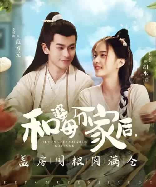 和婆母分家后，盖房囤粮肉满仓（88集全）李若洵＆赵昱萱-紫橙网创项目网