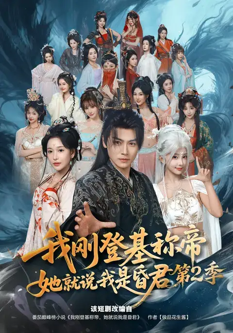 我刚登基称di她就说我是昏君第2季(82集)都钊&华越-紫橙网创项目网