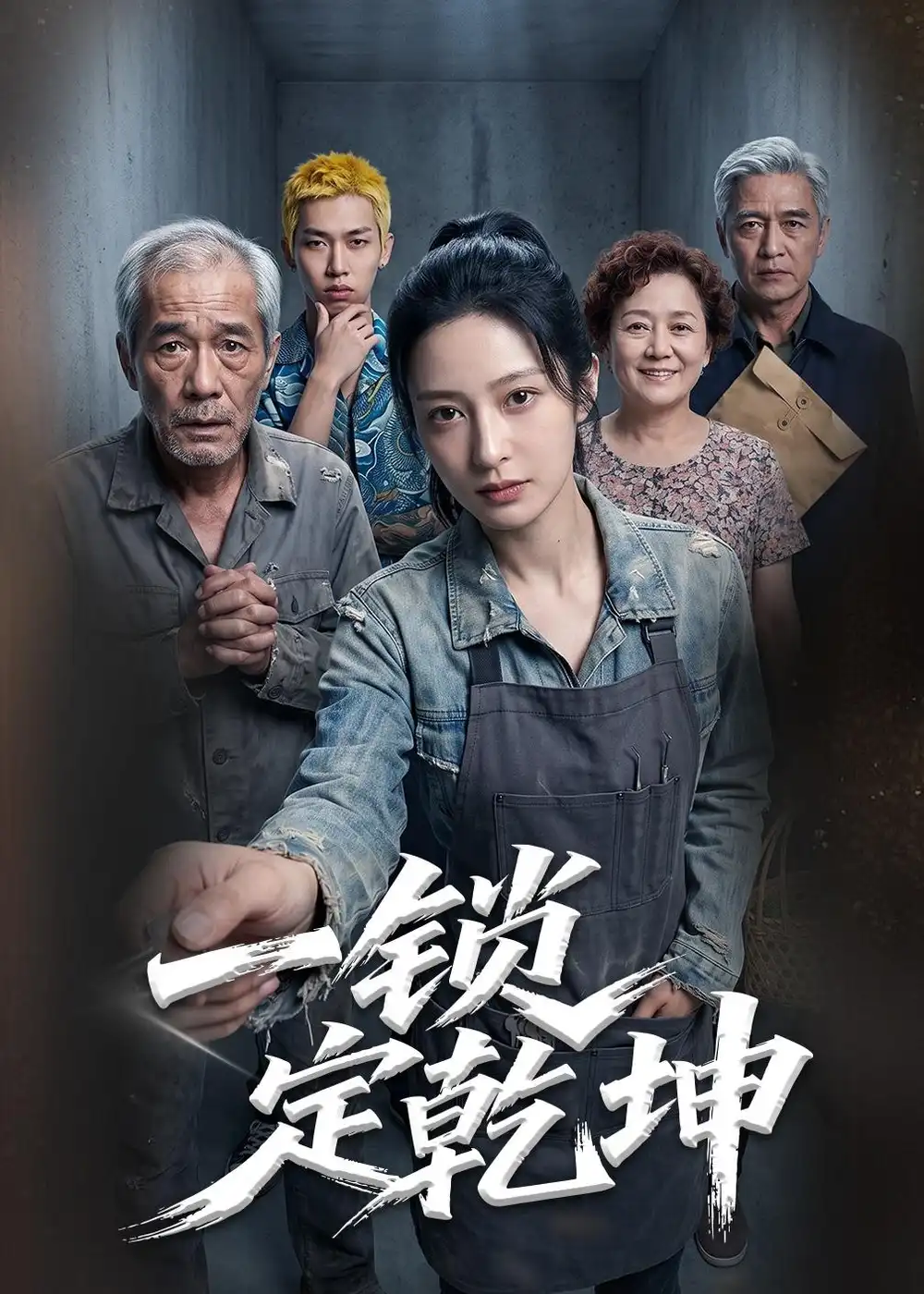 一锁定乾坤 一锁定乾坤
