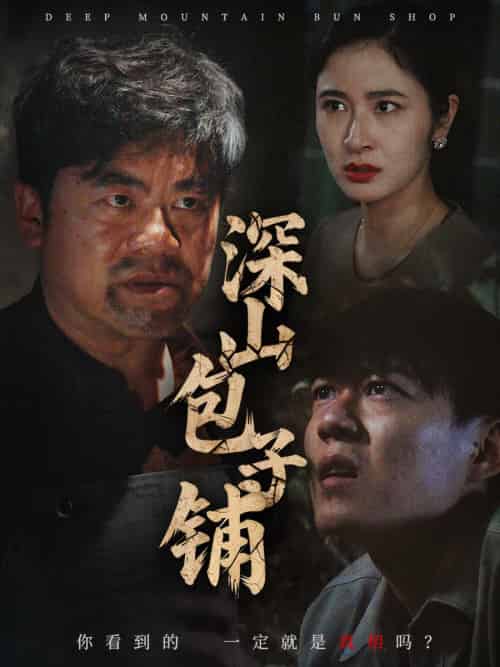 深山包子铺 深山包子铺