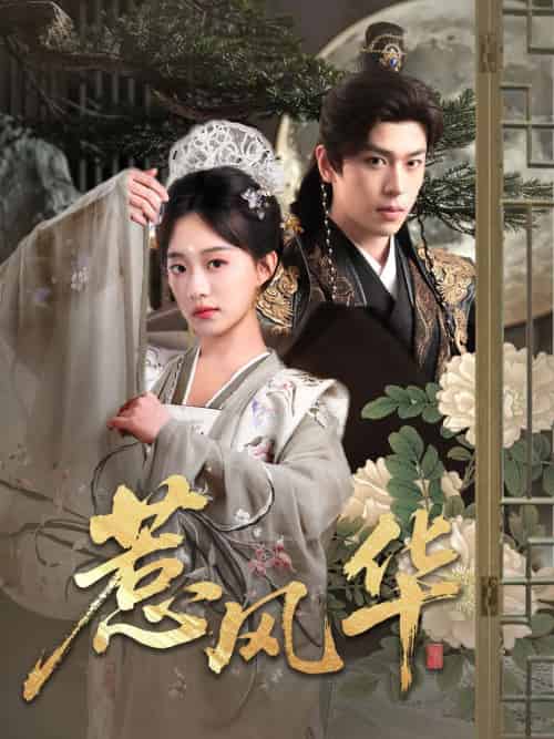 惹风华（75集）李若洵＆侯呈玥 - 紫橙阁短剧