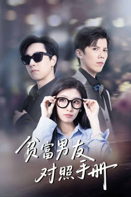 贫富男友对照手册（60集）司天佑＆陈慧琳 - 紫橙阁短剧