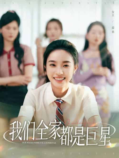我们全家都是巨星（34集）夏欢亭＆何子茜 - 紫橙阁短剧