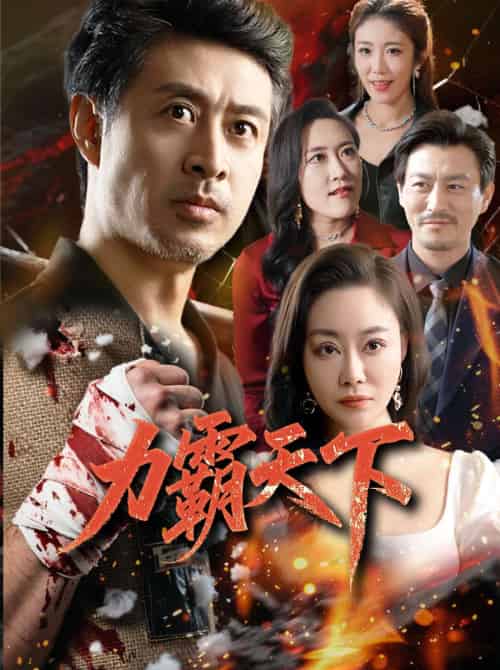 力霸天下 力霸天下