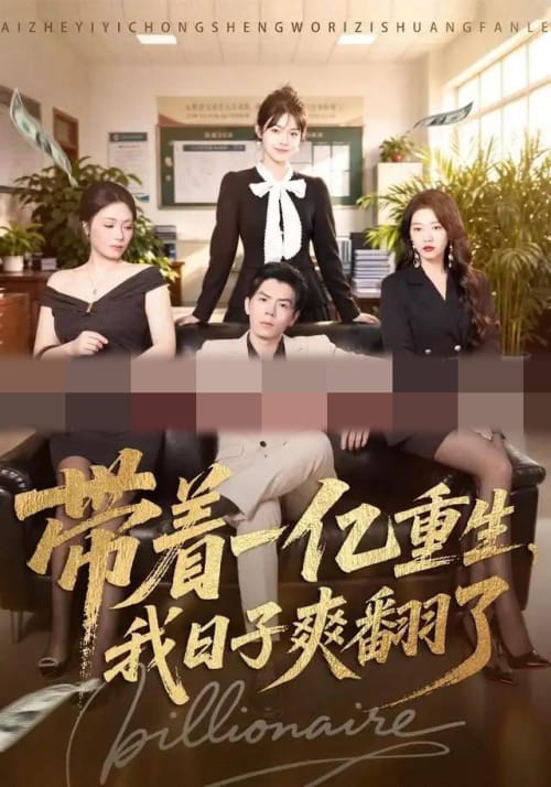 带着一亿重生,我日子爽翻了 带着一亿重生,我日子爽翻了