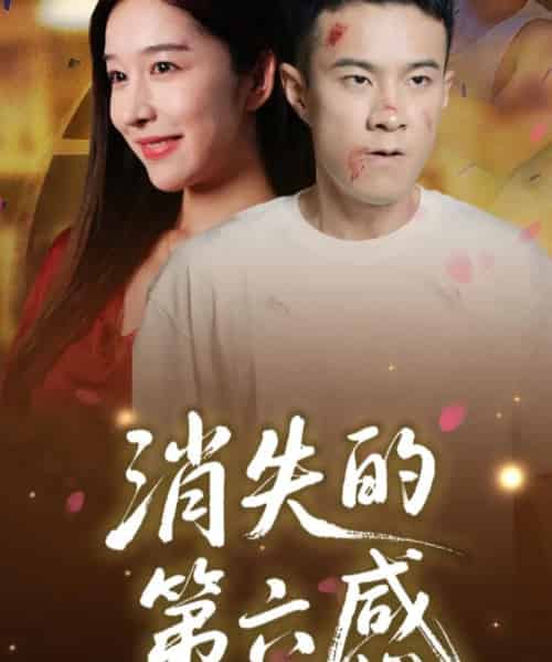 消失的第六感（29集） - 紫橙阁短剧