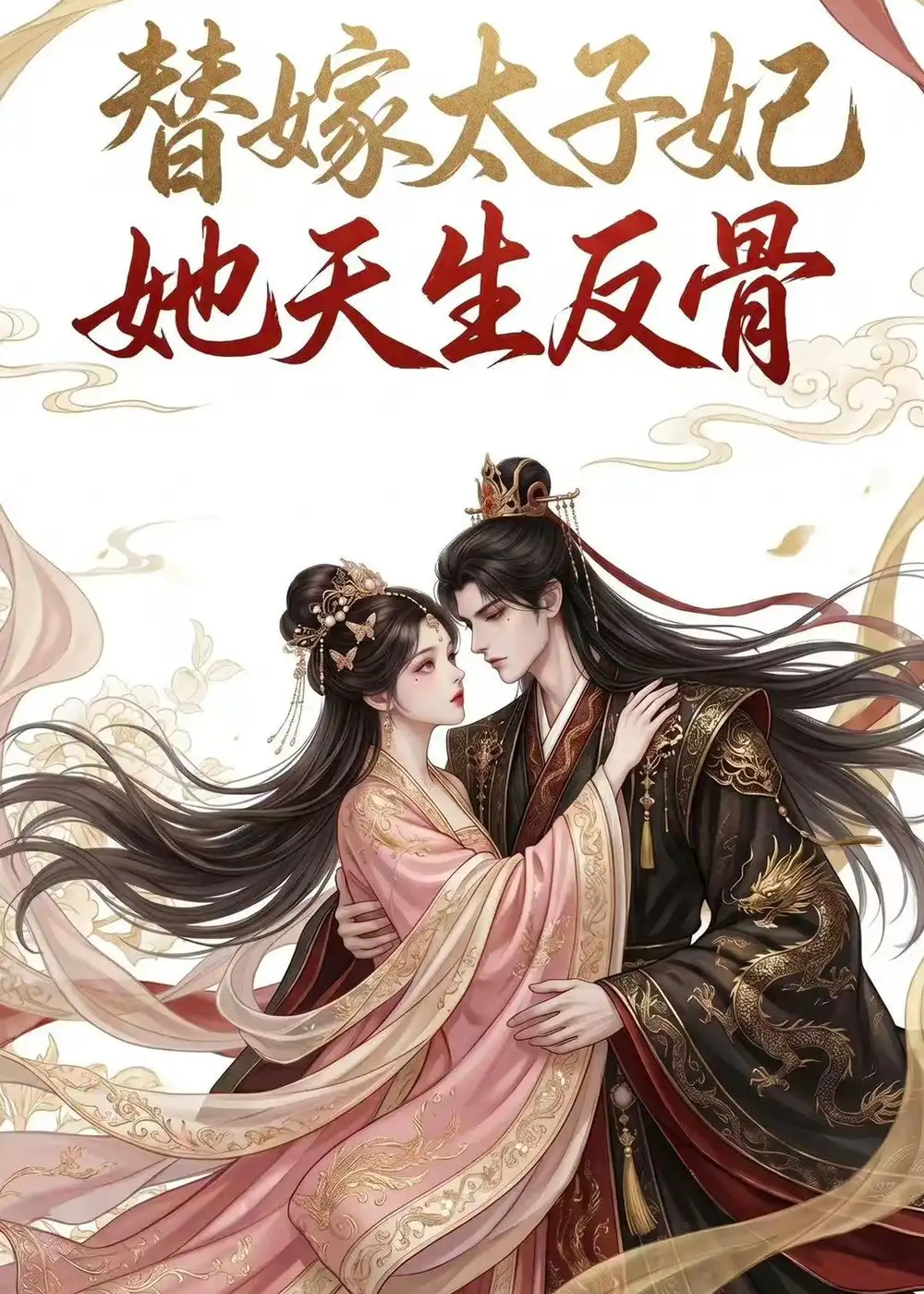替嫁太子妃她天生反骨（25集） - 紫橙阁短剧