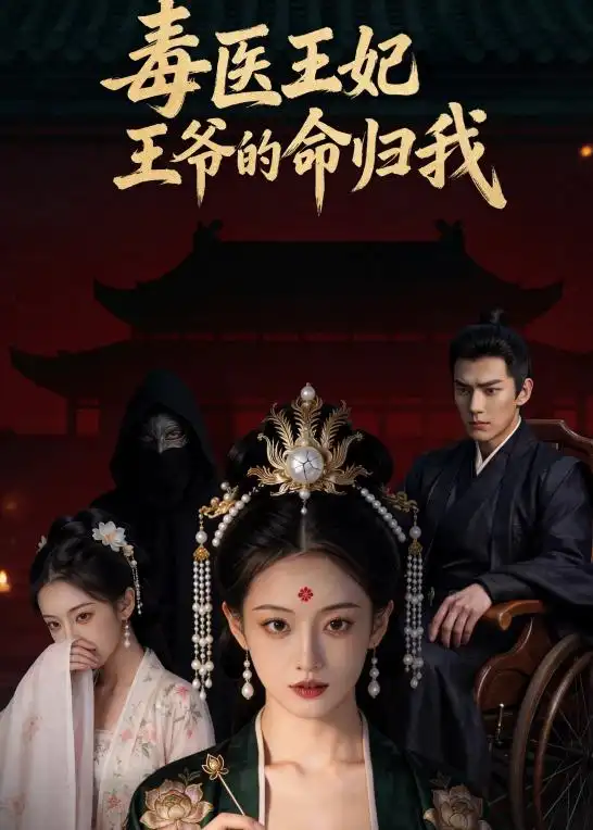 毒医王妃王爷的命归我（8集）AI短剧 - 紫橙阁短剧