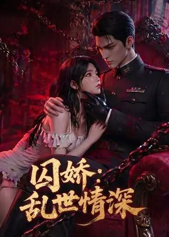 囚娇乱世情深 囚娇乱世情深