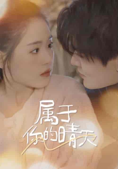 属于你的晴天（99集） - 紫橙阁短剧