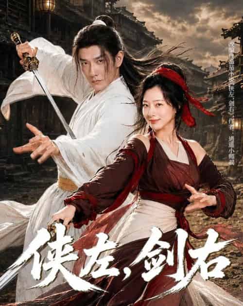 侠左，剑右（77集全）黄涛＆章滢-紫橙网创项目网