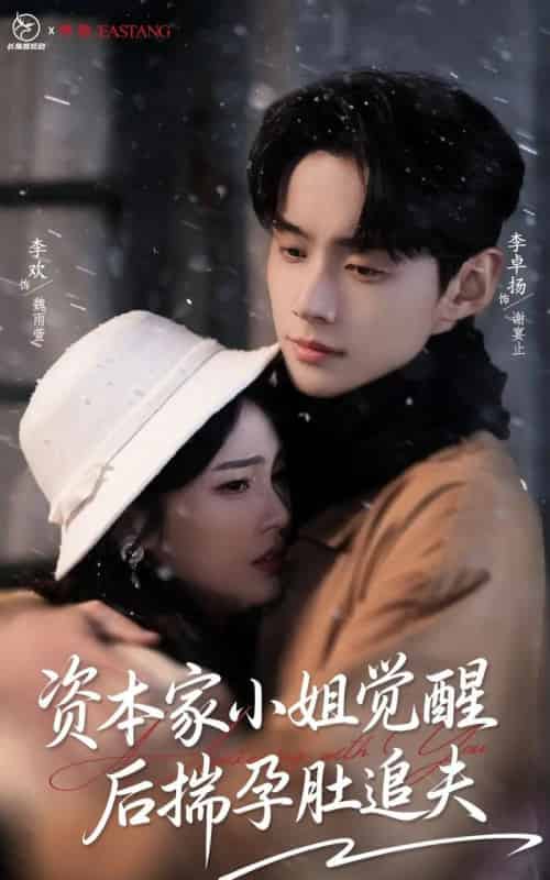 资本家小姐觉醒后揣孕肚追夫（71集全）李卓扬＆李欢-紫橙网创项目网