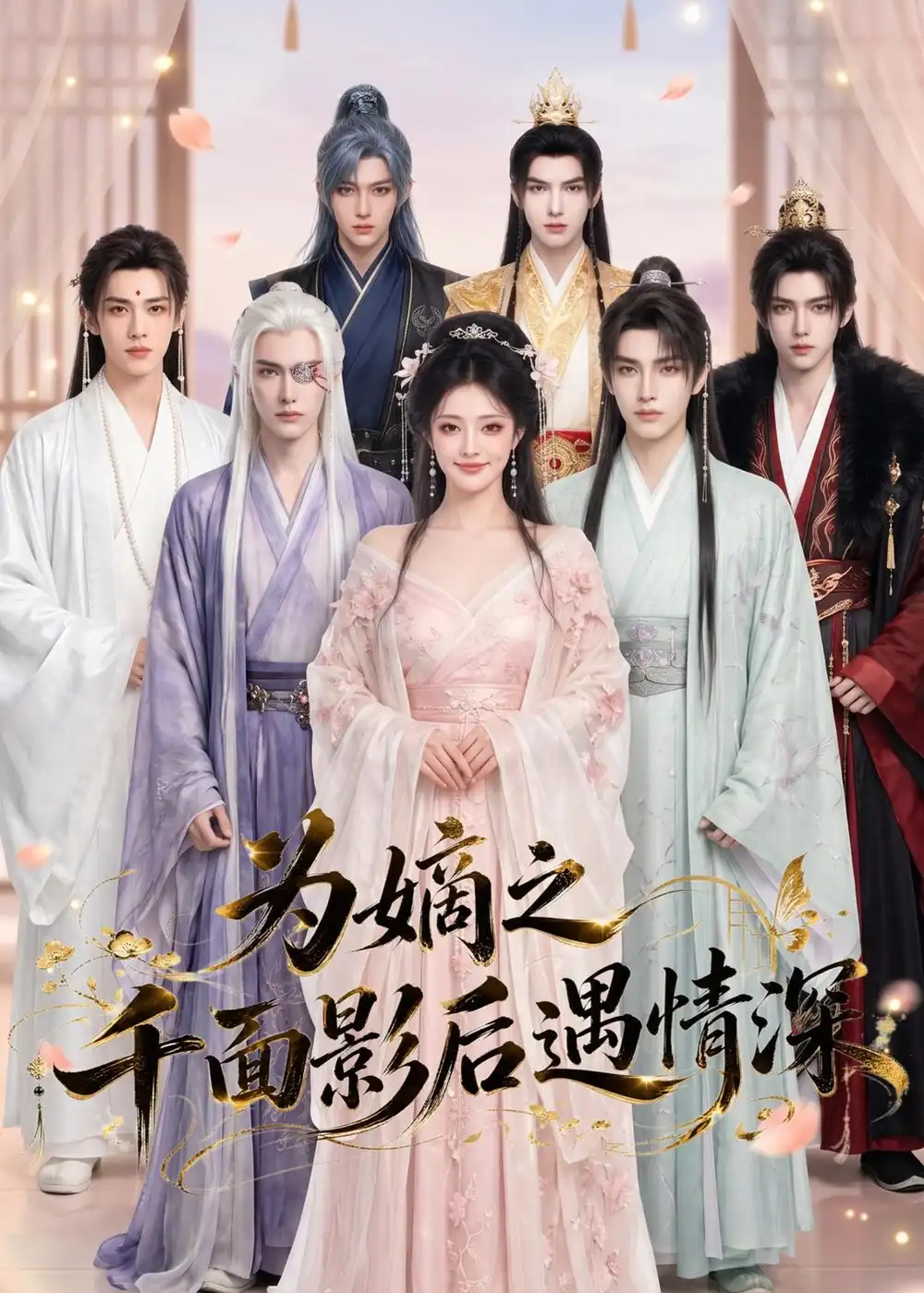 为嫡之千面影后遇情深（20集） - 紫橙阁短剧