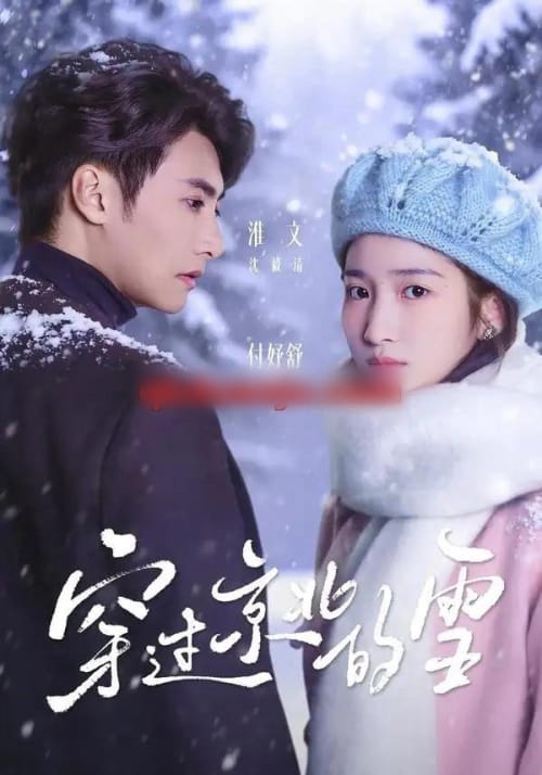 穿过京北的雪（80集全）淮文＆付妤舒-紫橙网创项目网