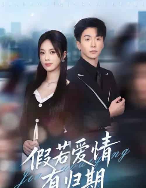 假若爱情有归期（60集全）郑千亦＆刘益兵-紫橙网创项目网