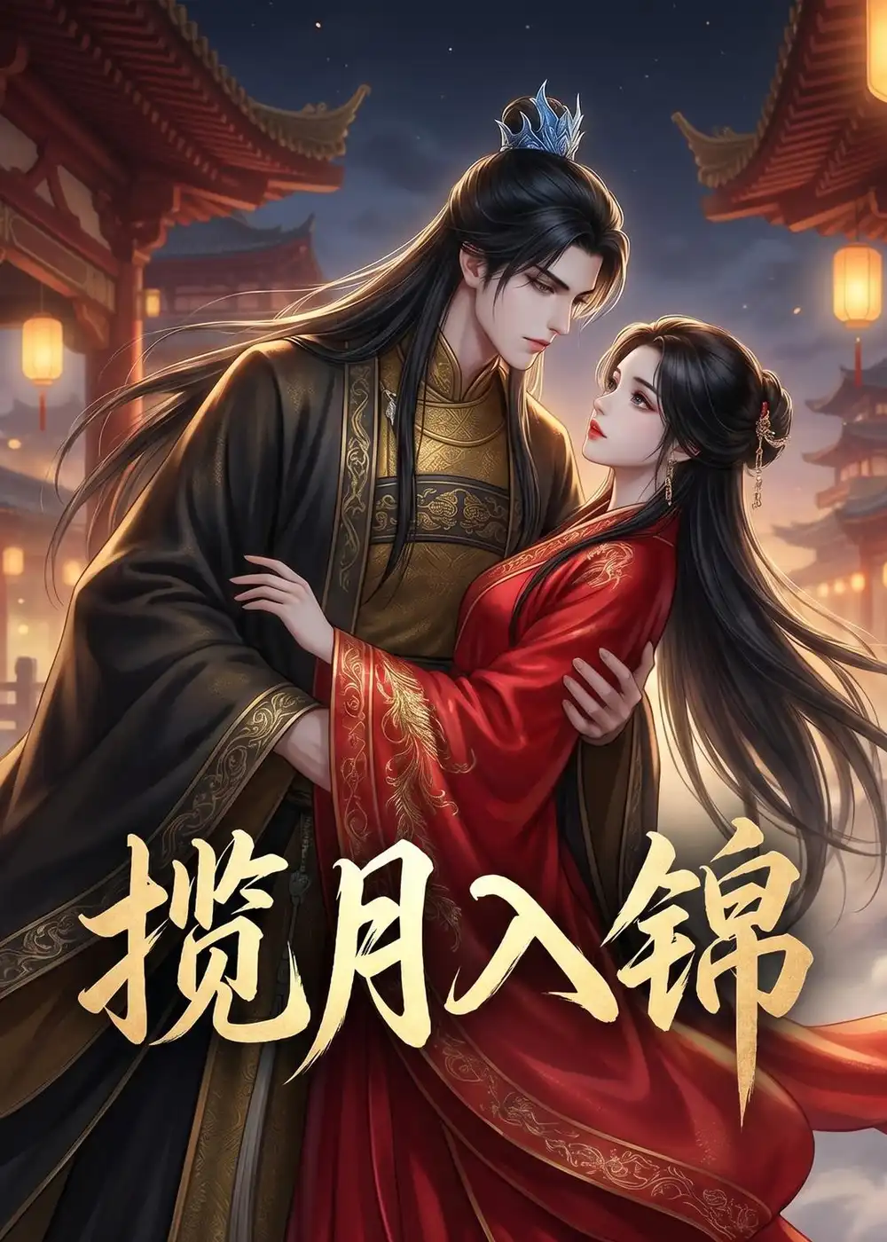 揽月入锦 揽月入锦