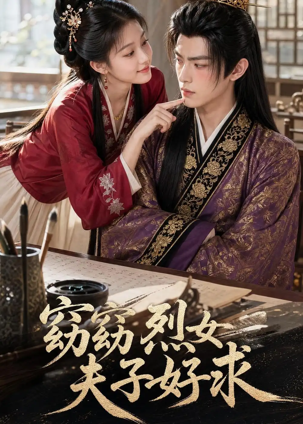 窈窈烈女夫子好求 窈窈烈女夫子好求