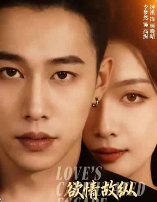 欲情故纵（74集全）李梦然＆钟祺-紫橙网创项目网