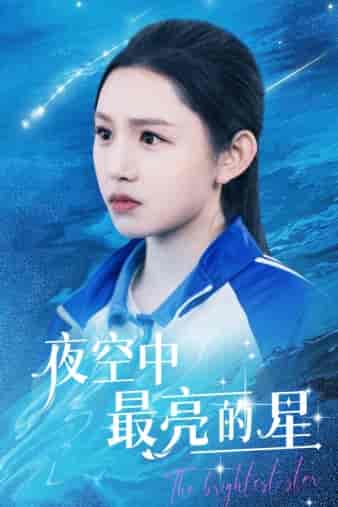 夜空中最亮的星（67集）-紫橙网创项目网