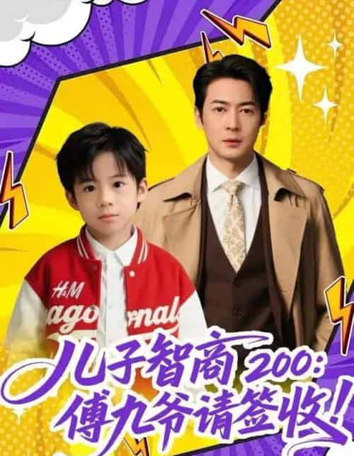 儿子智商200:傅九爷请签收(77集全)椿添&丁映智-紫橙网创项目网