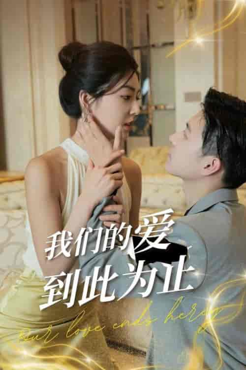 我们的爱到此为止（80集全） - 紫橙阁短剧