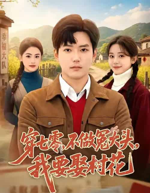 穿七零，不做冤大头，我要娶村花（81集全）卫仁越＆方璇-紫橙网创项目网