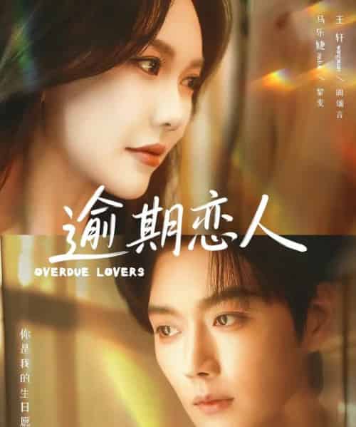 逾期恋人&重逢,请限时返岛(75集全)马乐婕&王轩-紫橙网创项目网