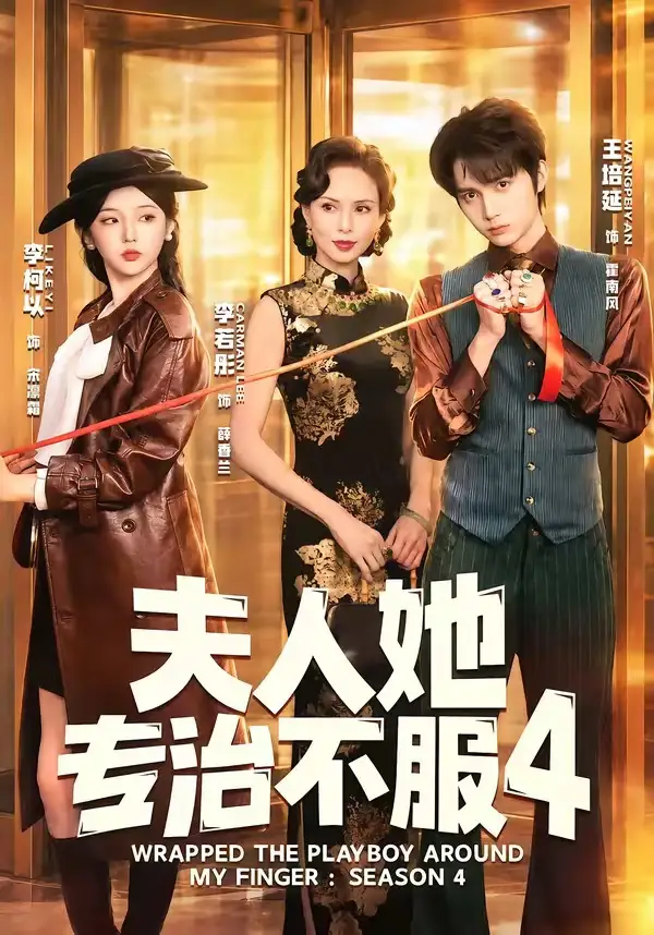 夫r她专z不服4(64集)王培延&李柯以&李若彤-紫橙网创项目网