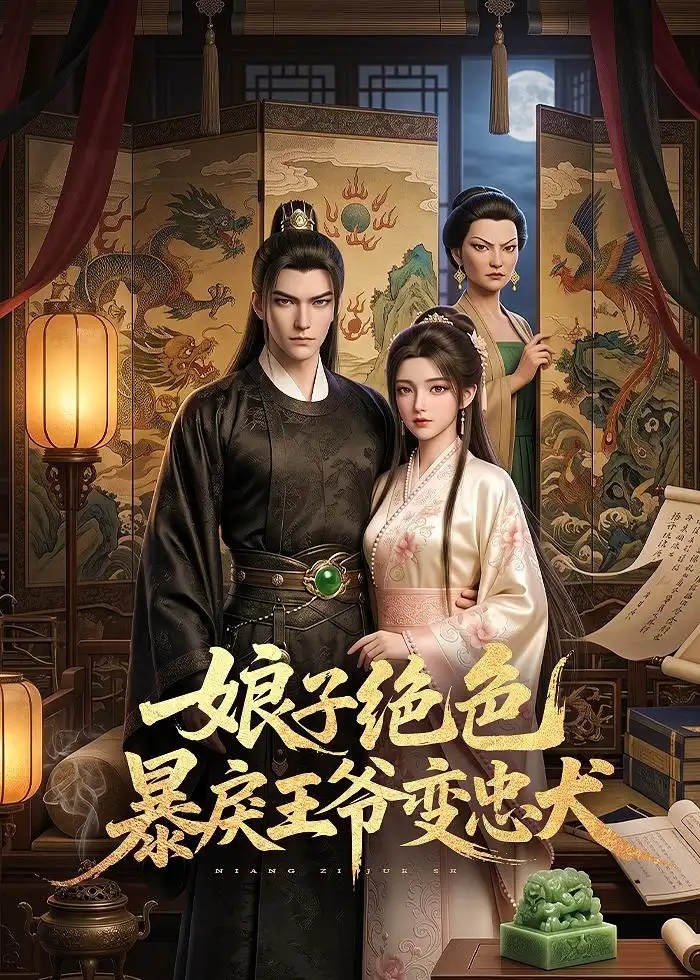娘子绝色暴戾王爷变忠犬（62集）-紫橙网创项目网