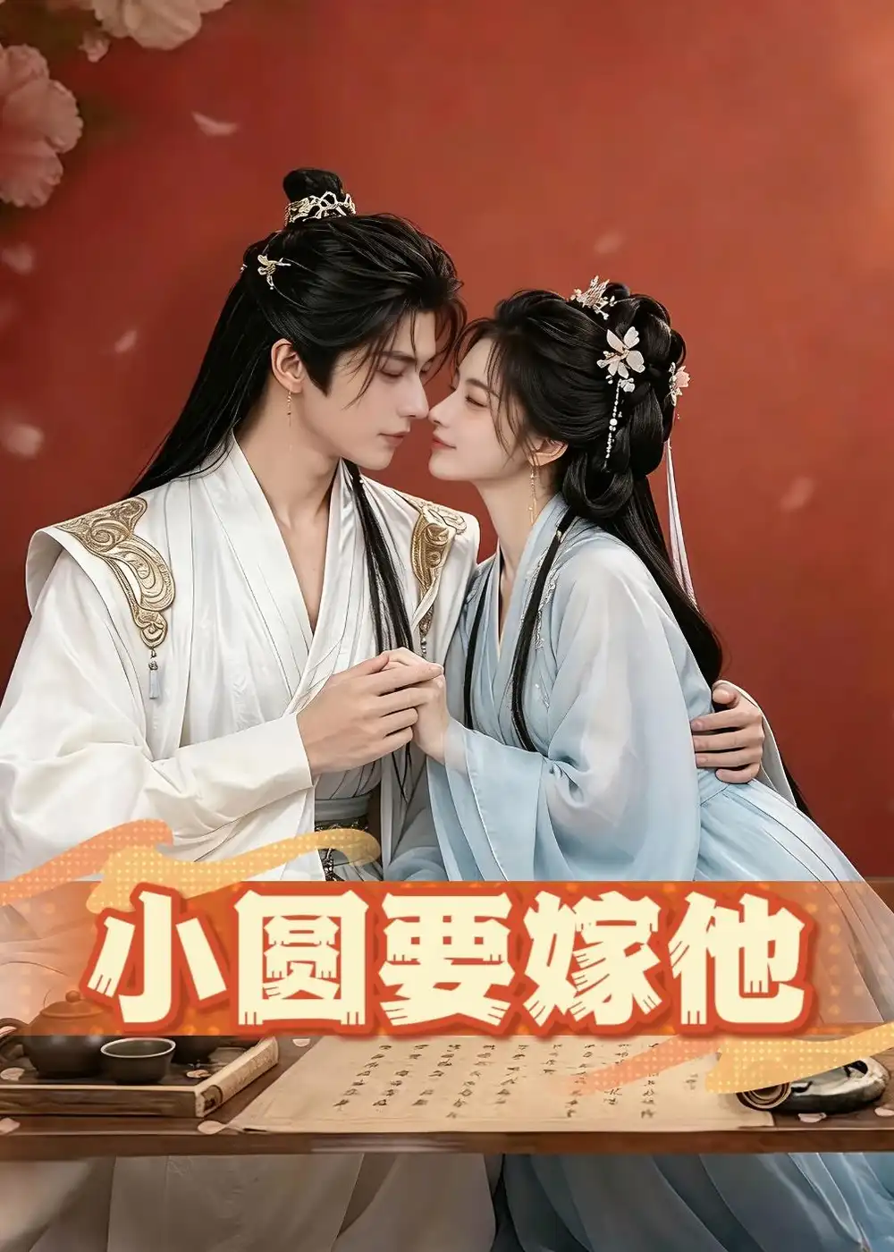 小圆要嫁他（30集） - 紫橙阁短剧