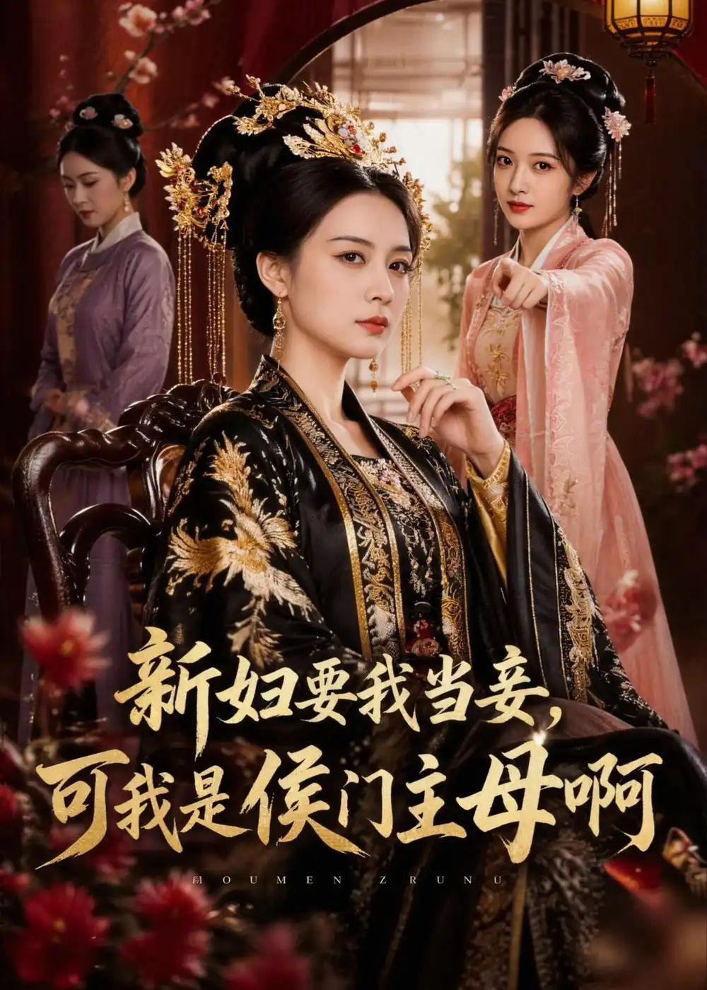 新妇要我当妾可我是侯门主母啊 新妇要我当妾可我是侯门主母啊