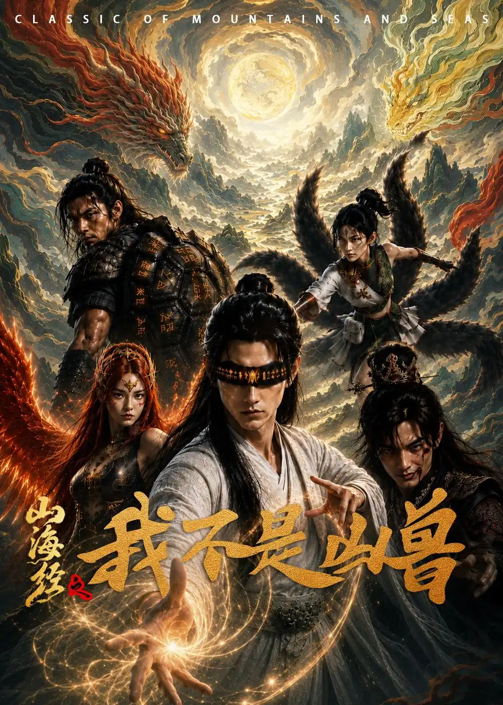 山海经之我不是凶兽(51集)AI短剧-紫橙网创项目网