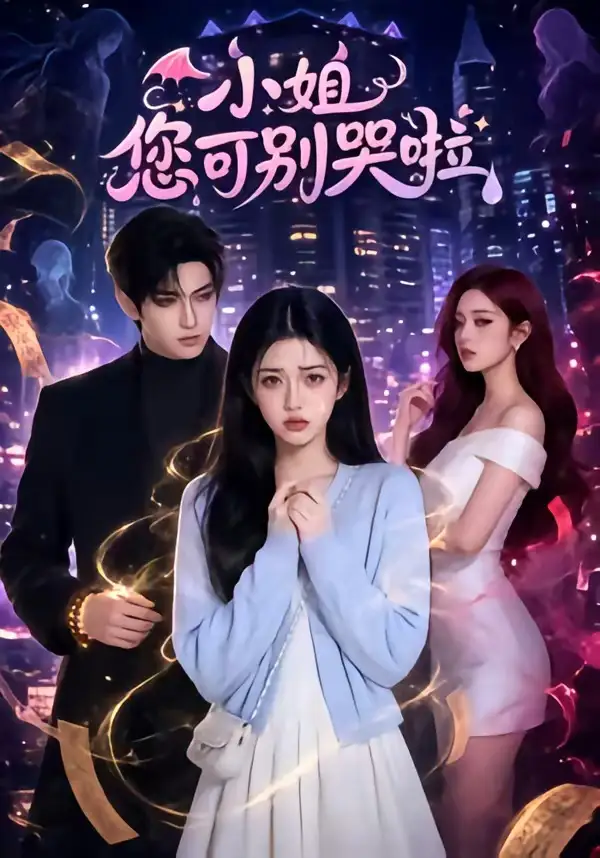 小姐您可别哭啦 小姐您可别哭啦