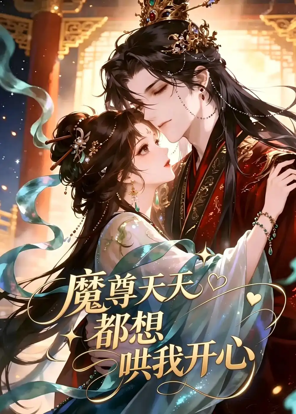魔尊天天都想哄我开心 魔尊天天都想哄我开心