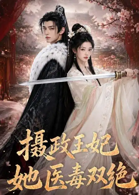 摄政王妃她医毒双绝（60集）-紫橙网创项目网
