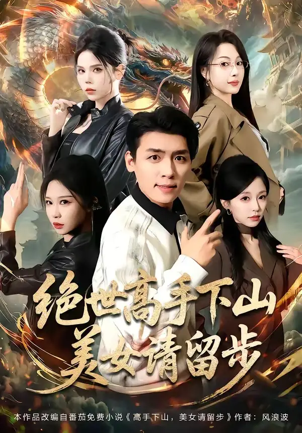 绝世高手下山mei女请留步(61集)李源&唐之斐-紫橙网创项目网