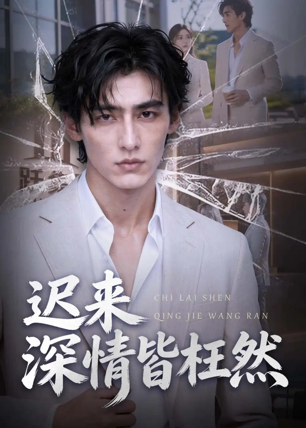 迟来深情皆枉然（30集）AI短剧 - 紫橙阁短剧