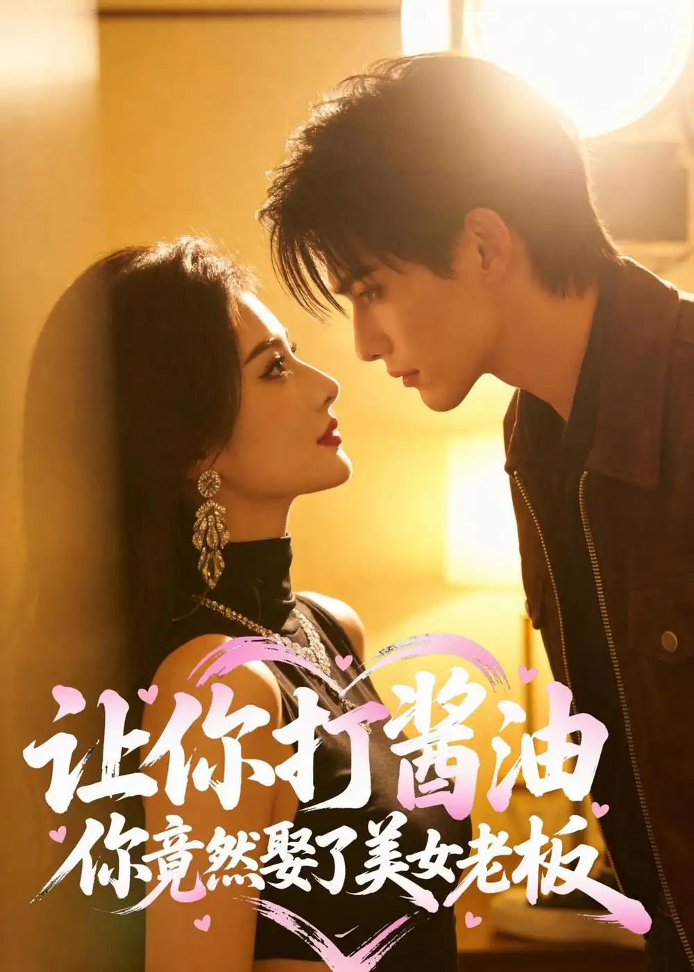 让你打酱油你竟然娶了美女老板（65集）AI短剧 - 紫橙阁短剧