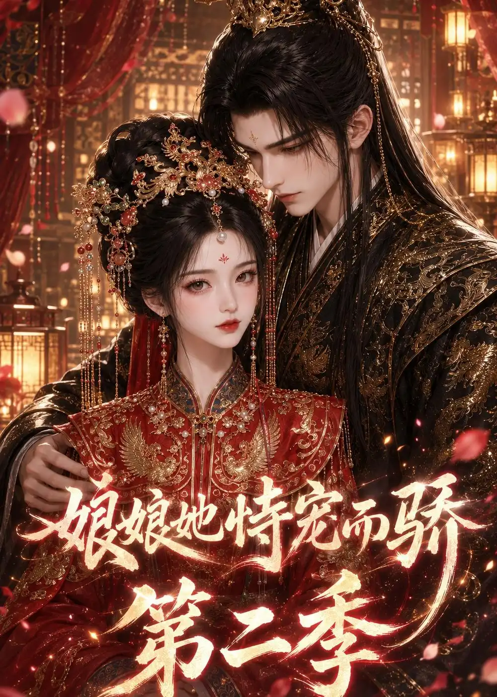 娘娘她恃宠而骄第二季 娘娘她恃宠而骄第二季