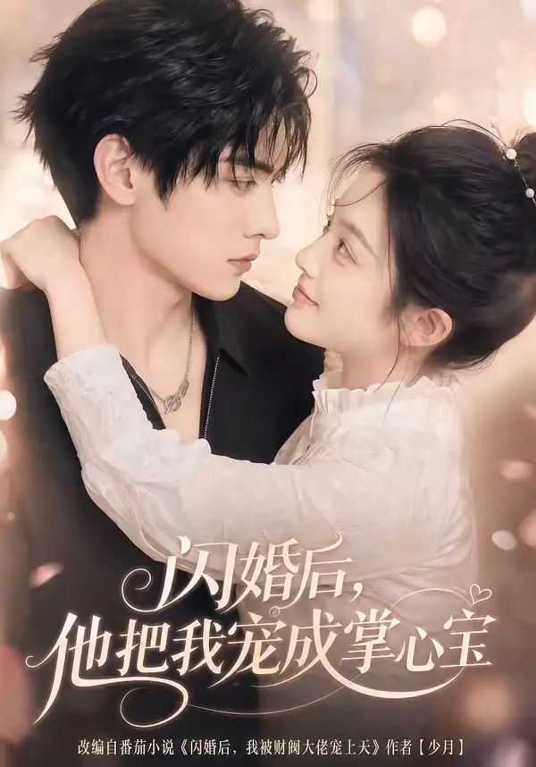 闪婚后他把我宠成掌心宝 闪婚后他把我宠成掌心宝