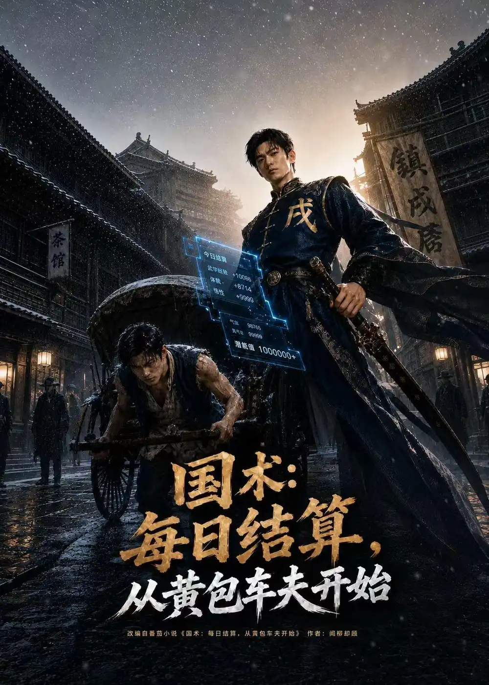 国术每日结算从黄包车夫开始(70集)AI短剧-紫橙网创项目网