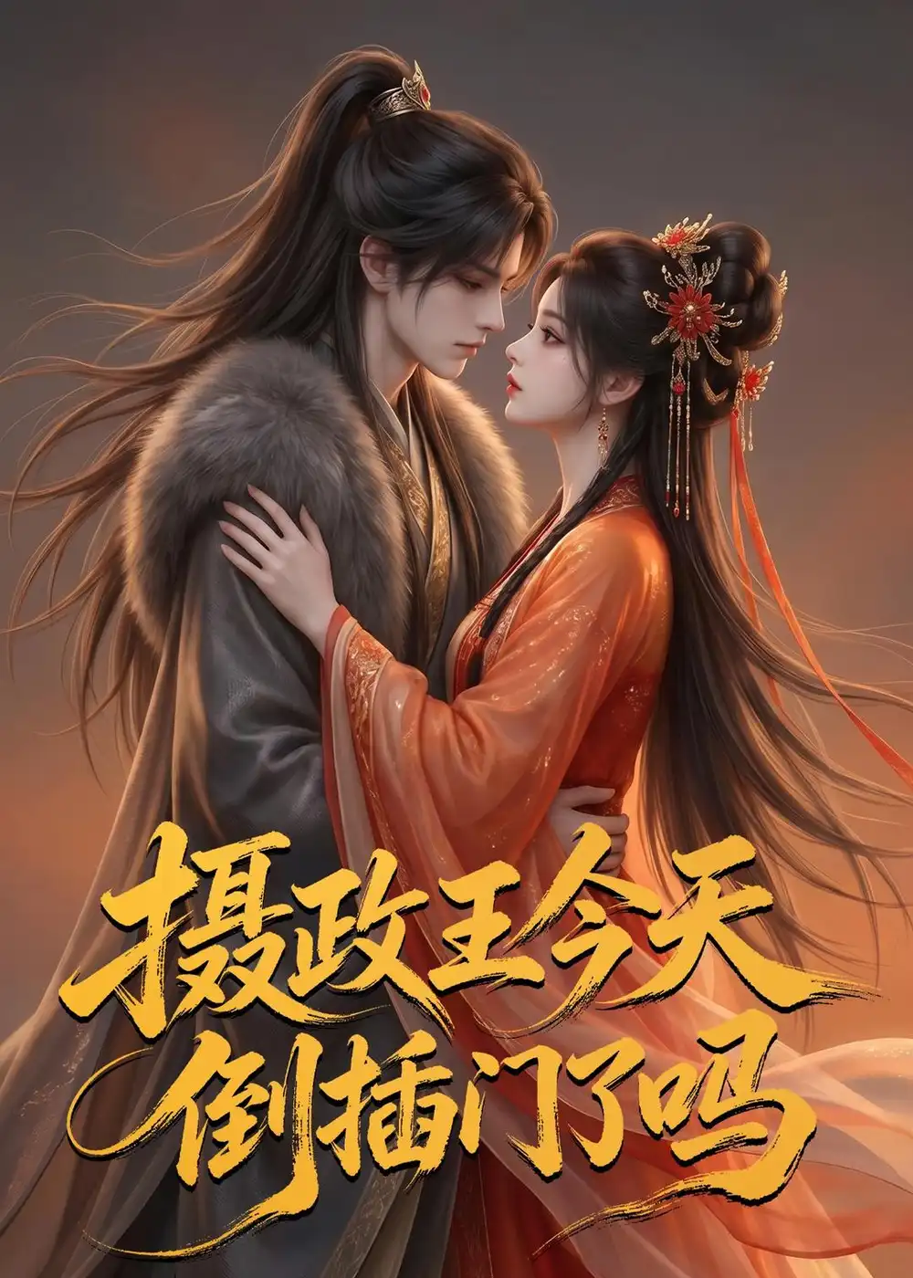摄政王今天倒插门了吗 摄政王今天倒插门了吗