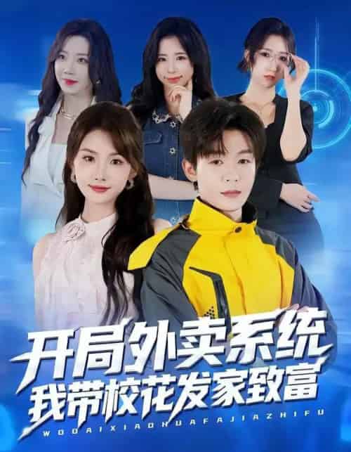 开局外卖系统，我带校花发家致富（73集全）家昊＆王沐暄-紫橙网创项目网