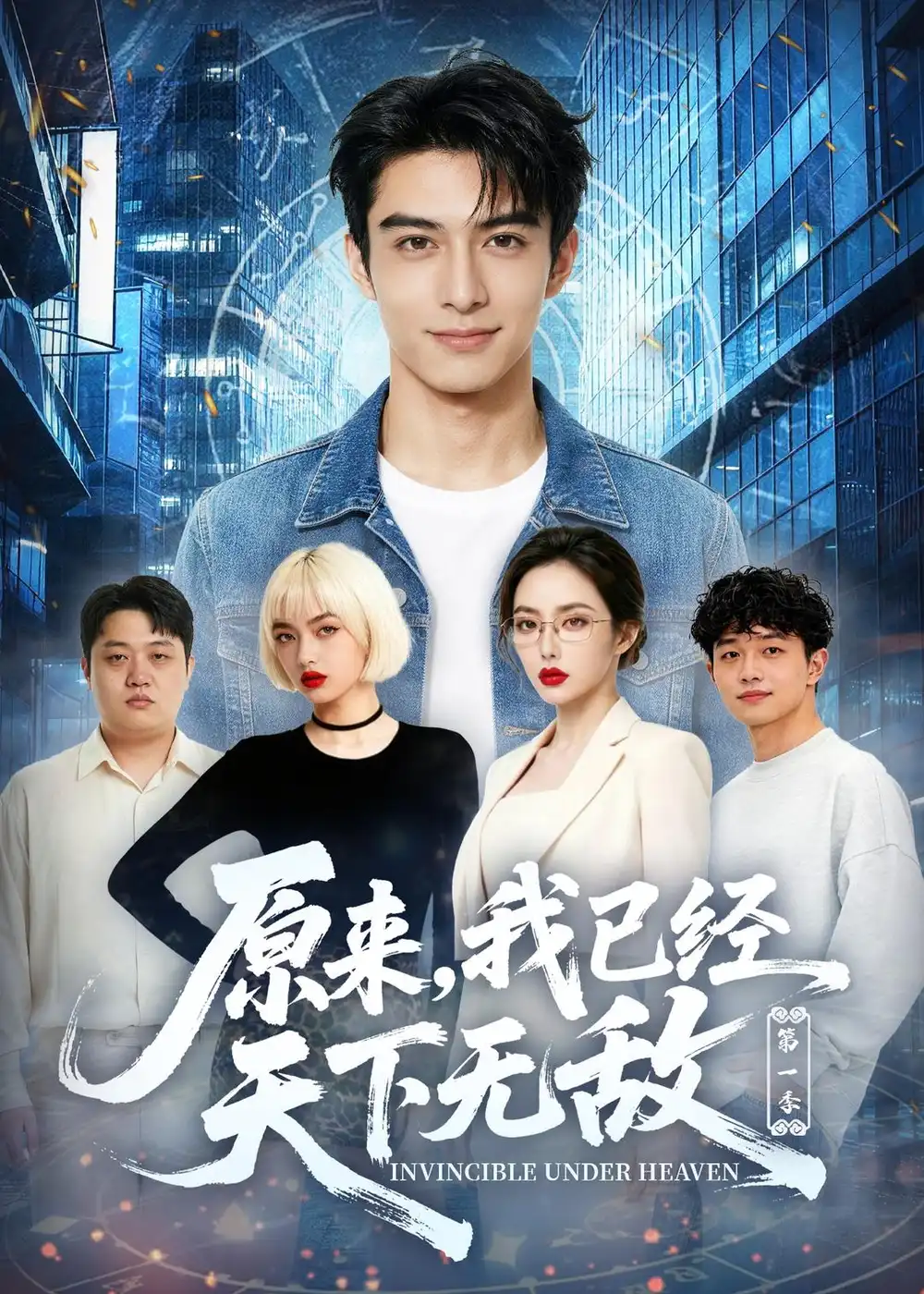 原来我已经天下无敌第一季(44集)AI短剧-紫橙网创项目网