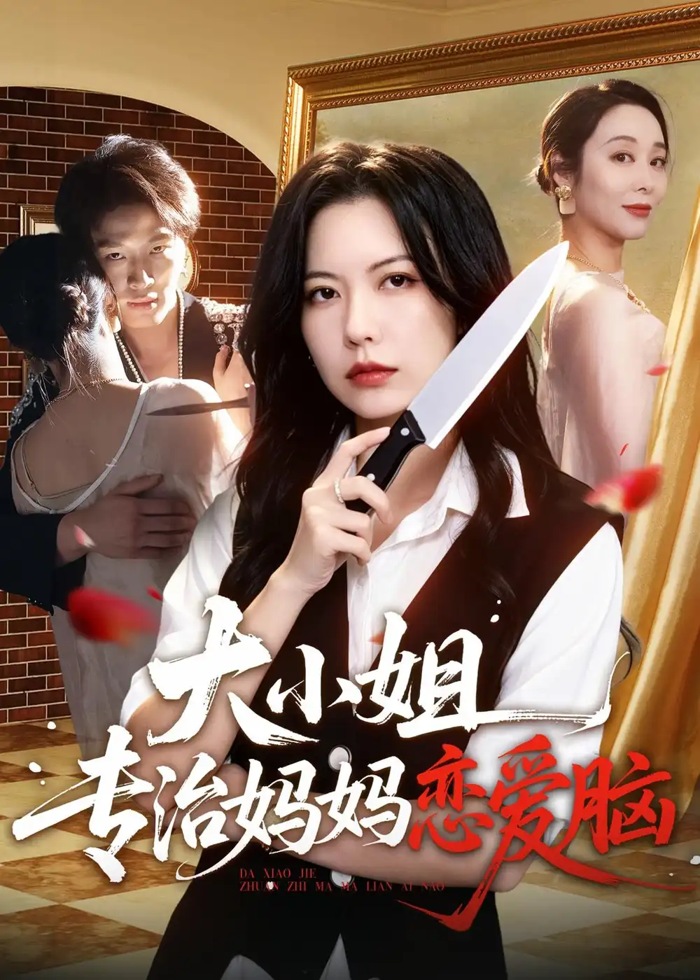 -大小姐专治妈妈恋爱脑(75集)刘皓煜&盛晨&纪泠希-紫橙网创项目网