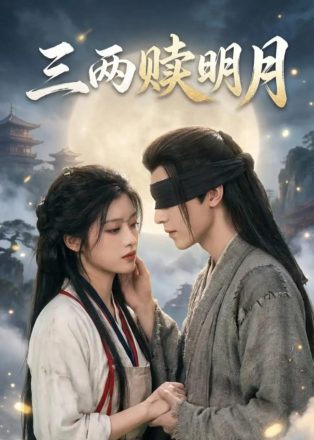 三两赎明月（43集） - 紫橙阁短剧