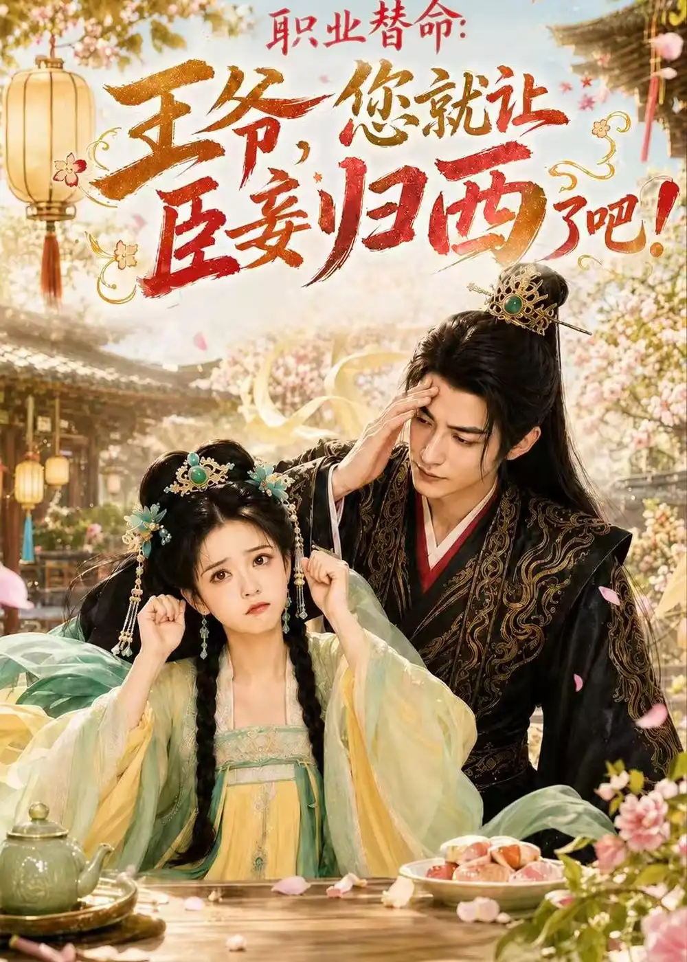 职业替命王爷您就让臣妾归西了吧(70集)AI短剧-紫橙网创项目网